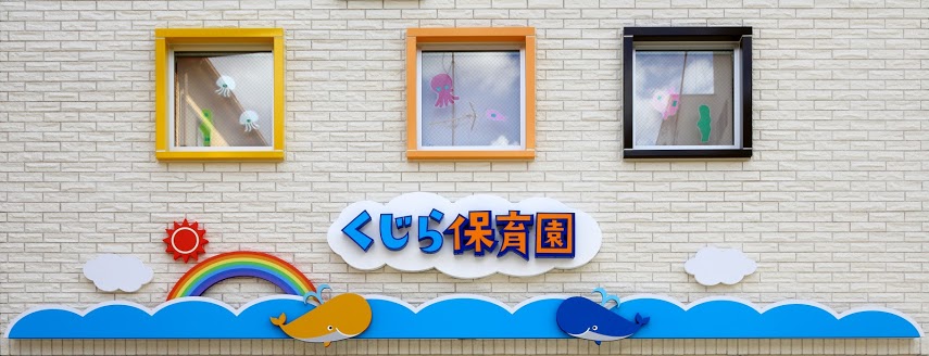 00_くじら保育園(正面)