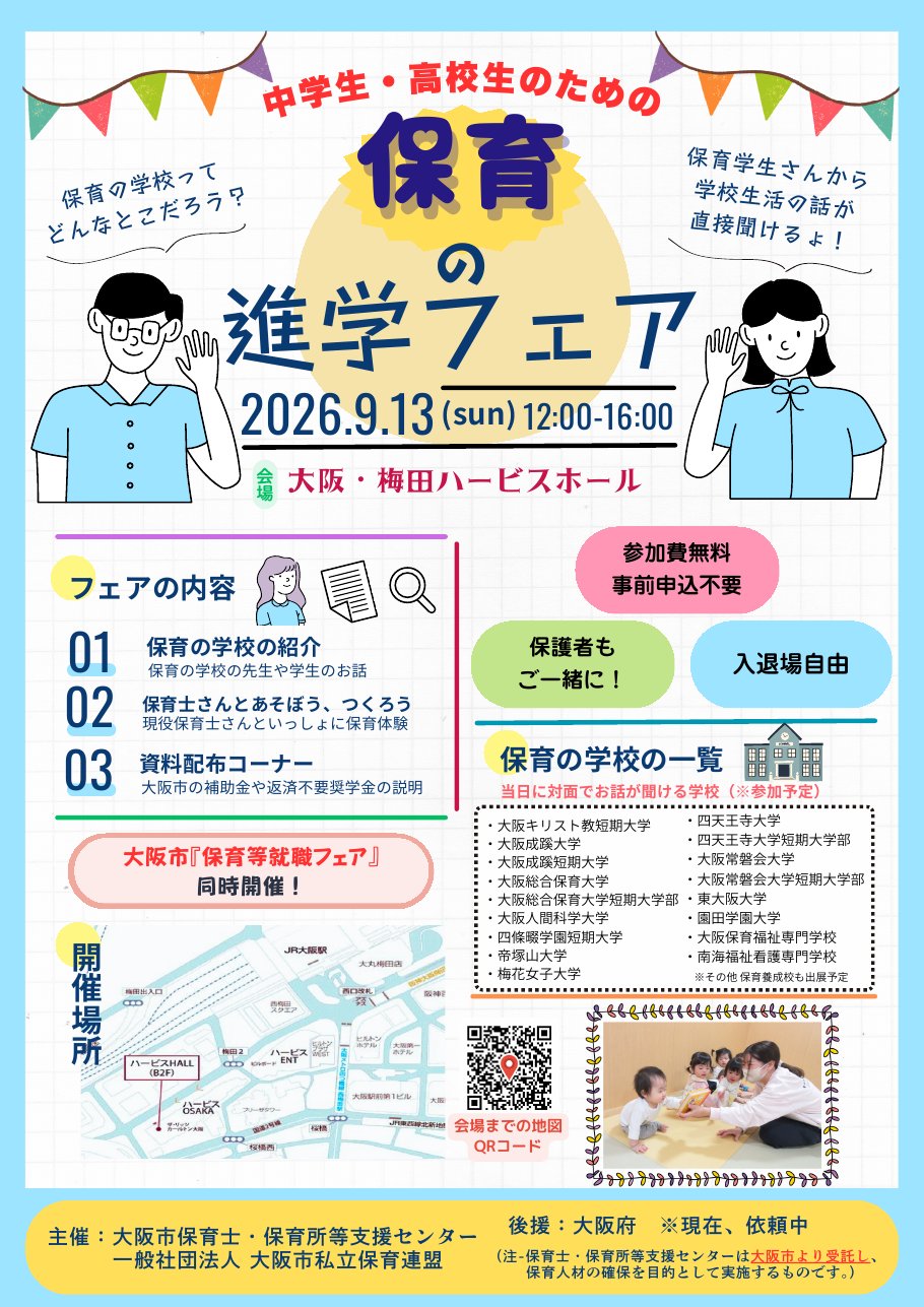 保育の進学フェアチラシ