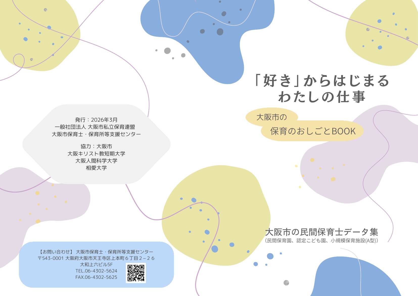 大阪市の保育のおしごとBOOK データ集
