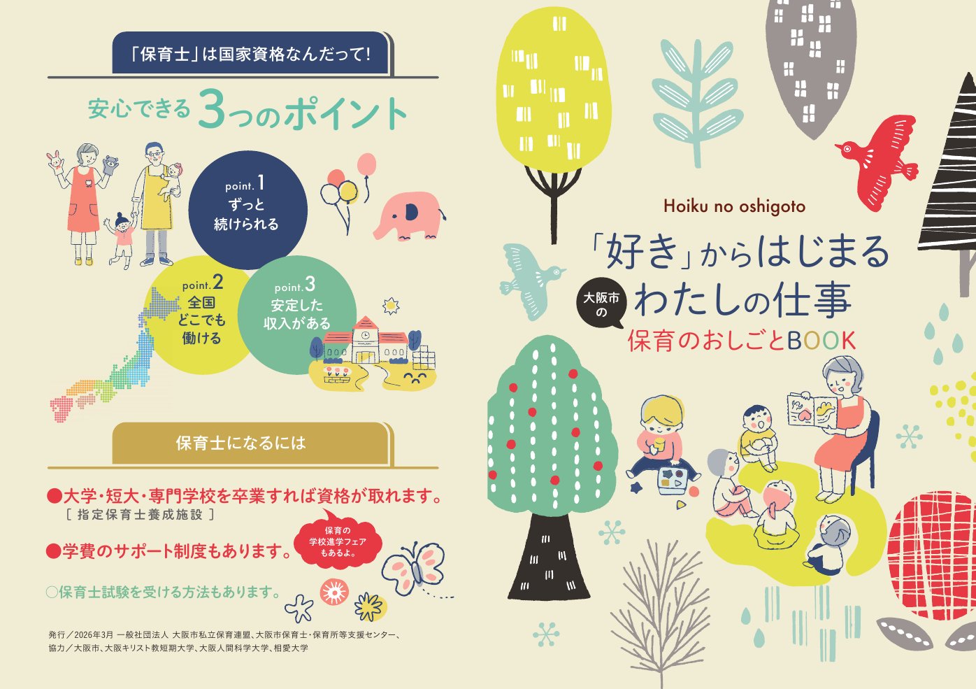 大阪市の保育のおしごとBOOK ヴィジュアル版